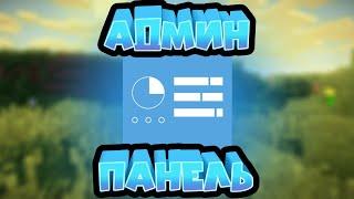 Это СУПЕР АДМИН ПАНЕЛЬ на сервере МАЙНКРАФТ! Троллинг и управление ИГРОКАМИ! Minecraft