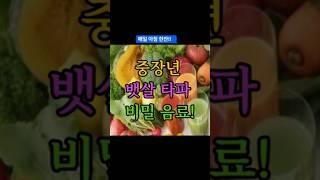 중장년 뱃살타파 비밀음료! #건강정보 #중장년뱃살 #건강한중년
