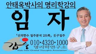 임자(壬子)일주(신의한수 일주분석252쪽)-갑술명리학-육십갑자 사주팔자 육효 육임 주역 기문둔갑 매화역수 풍수지리 안태옥박사의 운명이란