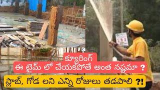 క్యూరింగ్ ఎన్ని రోజులు చెయ్యాలి? |curing || curing period | in telugu | the civil engineer