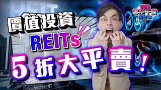 REITs 5折買平貨，價值投資時機已到？2025動蕩一年，應如何部署？【#零至千萬】#EP154 #REITs #收息