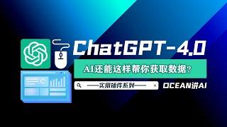 ChatGPT-4.0实用插件！AI一键帮你获取网络信息