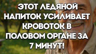 1 Холодный Напиток, Который Усиливает Кровоток У Мужчин Всего За 7 Минут — Поразительно Быстро!