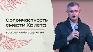 "Сопричастность смерти Христа" - пастор Александр Карпов 01/12/24