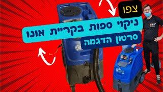 ניקוי ספות בקריית אונו | SOS Clean | 0533006162 | ניקוי ספות מקצועי בבית הלקוח