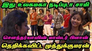 இது உலகமகா நடிப்புடா சாமி.. சௌந்தர்யாவின் மாஸ்டர் பிளான்.. தெறிக்கவிட்ட முத்துக்குமரன்