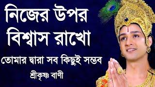 নিজের উপর বিশ্বাস রাখো তোমার দ্বারা সব কিছুই সম্ভব||  শ্রীকৃষ্ণের বাণী