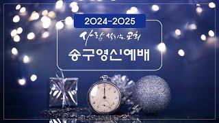 2024.12.31 (화)ㅣ2024-2025 송구영신예배 | 예수 안에 생명이 있다 | 라준석목사