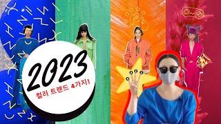  2023 컬러 트렌드!  쇼핑 전 필수 영상️  올해의 대표컬러 ④가지  2023 Colour trends Top 4