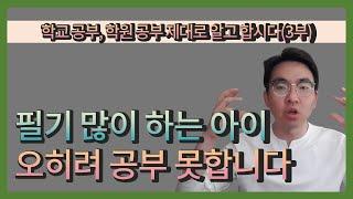 학교 공부, 학원 공부 제대로 알고 합시다(3부) 필기를 많이 하는 아이 오히려 공부 못합니다