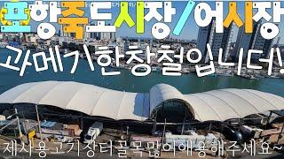 水産市場 포항시죽도시장/어시장 각종수산물시세, 과메기제철, 반건조생선시세 견문록삶2316/Pohang Jukdo fish market, korea