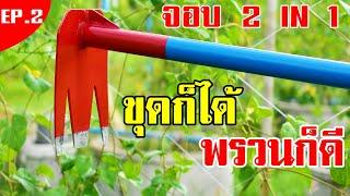 DIY จอบ 2 in 1  ขุด   พรวน   คราด ครบจบในด้ามเดียว!!!  DIY GARDEN TOOLS  EP. 2