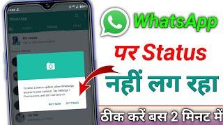 Whatsapp par status nahi lag raha hai satting khul jata hai || Whatsapp Status Not Uploading Problem