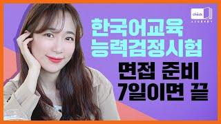 시대 책(Check)｜[4K] 한국어교육능력검정시험 면접 대비! 예시답변과 기출문제로 걱정 끝｜한국어교원 자격증, 한국어교원, 한국어교사