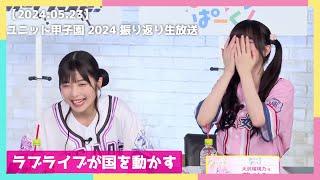 【ラブライブ】ユニット甲子園 2024 振り返り生放送ハイライト