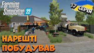 Farming Simulator 22| ЗБИРАЮ СІНО, ПАРАЛЕЛЬНО БУДУЮЧИ ДІМ | Україна