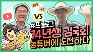 [농튜버] 농림축산식품부 공무원이 떴다! 김국회 사무관의 농튜버 도전기! 프롤로그