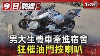 異想天開!男大生「機車牽進宿舍」 狂催油門按喇叭｜TVBS新聞 @TVBSNEWS01