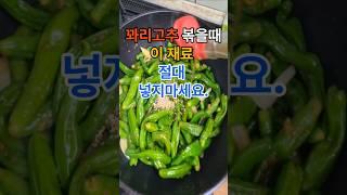 꽈리고추 볶을때 이 재료 절대 넣지마세요. #건강  #건강정보  #음식