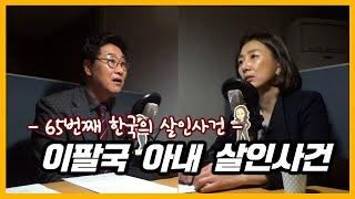 인간의 범주를 뛰어넘는 잔혹한 사건 - 이팔국 아내 살인사건 [대한민국 살인사건 제 65화]