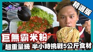 【泰國】特色美食泰式米粉湯 大胃王挑戰「 5 公斤食材」重量級碗公｜《世界第一等》787集精華版