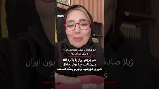 ژیلا صادقی مجری صداوسیما: دنیا ایران را با آرم الله می‌شناسد چرا برخی دنبال شیر و خورشید و ببر هستند