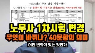 노무사 1차시험 변경 | 과연 어떤 변화가?