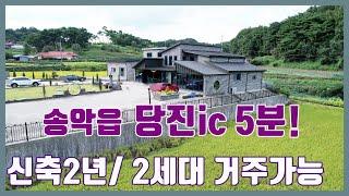 (전1001)당진전원주택 매매 ** 송악읍 가교리 신축2년차 ** 2세대 거주가능/ 대지 302py & 건축면적 약59py) 당진단독주택매매