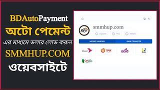 SMM Panel Auto ADD Funds By Bkash Nagad Rocket || Uddoktapay SMM Panel || Reseller SSMM Pamel