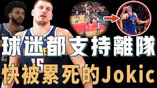 本賽季一直嚴重依賴Nikola Jokic的金塊究竟還能堅持多久？老球員合同超大退步卻超明顯，甚至至今沒有合適的替補中鋒，球迷：不補強就離隊【NBA球隊分析】