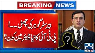 PTI Chairman Has Changed ? | Who Will be New Chairman of PTI ? | 24 News HD