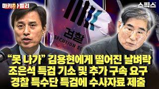[마키아벨리] 나갈 날만 기다렸던 김용현에게 떨어진 날벼락! 조은석 특검 김용현 기소, 추가 구속 신속 요구. 경찰 특수단 김용현 수사자료 특검에 제출 (오창익 박진영)