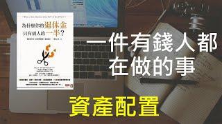 闕又上資產配置為什麼該做? 有錢人都在做的事｜闕又上， 為什麼你的退休金只有別人的一半 EP2｜說書人JK