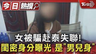 女遭拐到緬甸園區失聯!「閨密」身分曝光 是「男兒身」｜TVBS新聞 @TVBSNEWS01