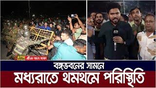 রাষ্ট্রপতির পদত্যাগের দাবীতে বঙ্গভবনের সামনে আন্দোলনের রাতের পরিস্থিতি কি ? Bangabhaban Live