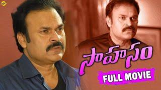 Sahasam - సాహసం Telugu Full Movie | Naga Babu, Avs, Jeeva | Telugu Movie Studio