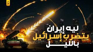 ليه إيران بتضرب إسرائيل بالليل؟