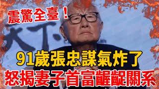 震驚全台！張忠謀突然宣佈重要決定，妻子當場傻眼：有必要這麼狠嗎？與台灣首富真實關係徹底瞞不住 #張忠謀 #張淑芳#茶娛飯後