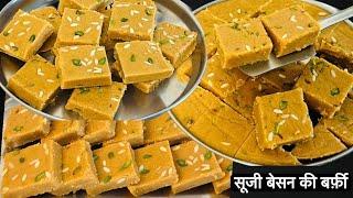 घर पर रखी चीजों से बिना मावा बनाये सूजी बेसन की सॉफ्ट बर्फ़ी | Besan Suji Barfi | Easy Besan  Barfi