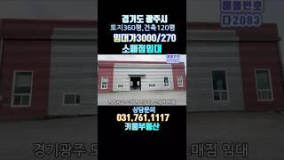 곤지암 소매점 임대 / 곤지암창고임/도척IC인근 소매점/  #초월키움부동산  #창고임대