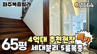 [파주복층빌라]전실에 복층 계단 시공된 야당동 세대분리 가능한 4억대 65평 5룸복층 추천현장‼️ 비슷한 평수와 금액대에서는 현재 가성비 제일 좋습니다!!