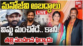 విష్ణు మంచోడే..కానీ! LIVE : Mohan Babu Wife Reacts Manchu Family Controversy | Manoj |Vishnu| BIG TV