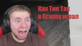 Как Тик Так в Granny играл | Veselbl4