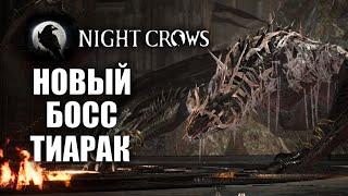 NIGHT CROWS | ТИАРАК Guild Dungeon 2