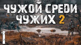 S.T.A.L.K.E.R. Чужой Среди Чужих 2 #1. Архитектор Бумер