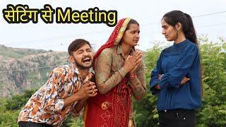 सेटिंग से Meeting | Rahul choudhary 585 | mamta