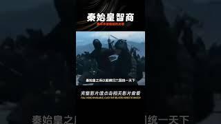 秦始皇的智商早已領先世界兩千年，他發明的兩件東西距今無人超越 #學歷史知識 #學歷史 #知識 #歷史 #外星人