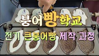 붕어빵학교(3)-전기 큰붕어빵 제작과정/김치학 목사님이 전기 붕어빵 기술을 가르켜 주시는 까닭은?오병이어기적#따붕#따뜻한붕어빵#붕어빵#붕어빵만들기