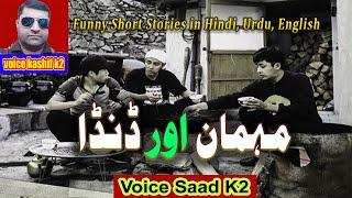 Funny Short Stories in Hindi\Urdu | Humorous Stories | Voice Kashif K2