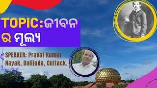 Sri Maa||Sri Aurobindo Pathachakra||Topic: ଜୀବନର ମୂଲ୍ୟ ||Talk by Pravat Kumar Nayak Dalijoda,cuttack